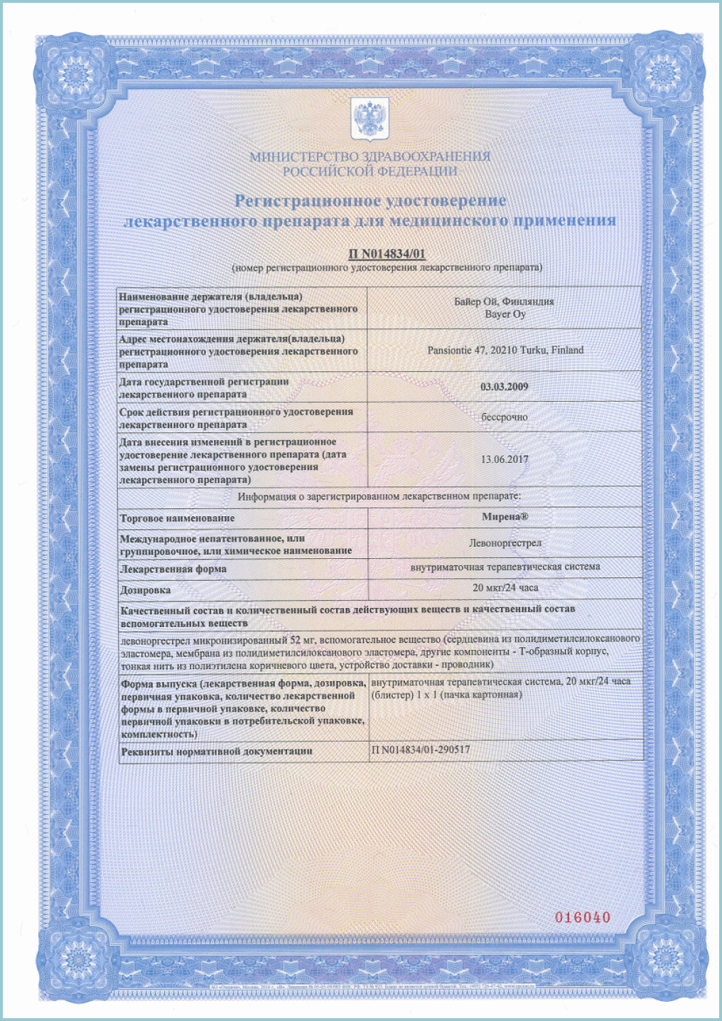 мирена регистрационное удостоверение